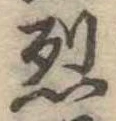 烈 위치 확인됨