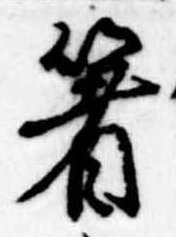 箸 위치 확인됨