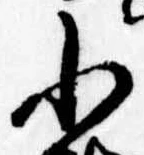 小，已得其位