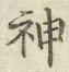 글자 神
