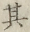 字其