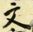 글자 文