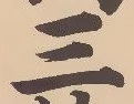 𡨸三