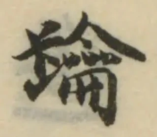 位置 確認된 䠯