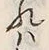 文字れ