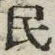 字民