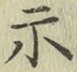 Character 示
