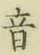 글자 音