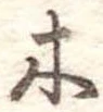 木 위치 확인됨