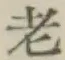 글자 老