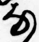 𛂂の位置