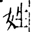 글자 姓