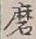 Chữ 磨