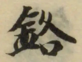 鉻の位置