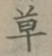 글자 草