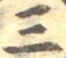 三の位置