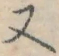 Đã định vị 又