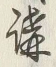 글자 講