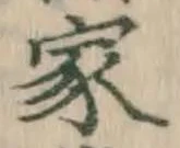 글자 家