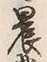 글자 業