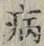글자 病