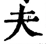 𡨸夫
