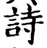 글자 詩