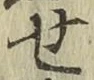 글자 せ