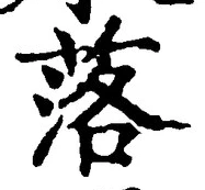 글자 落