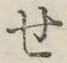 字せ