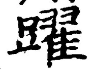 Character 躍