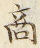 𡨸商