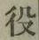 글자 役