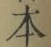 글자 本