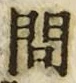 字問