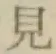 글자 見