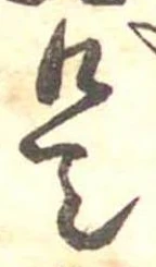 是の位置