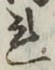 未定，已得其位