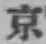 글자 京