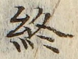 文字終