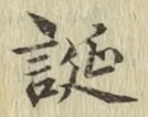 文字誕