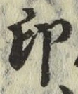 글자 印