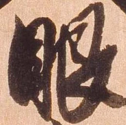 㐌定位眼