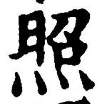 글자 照