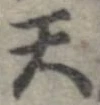 Đã định vị 天