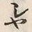 文字シ