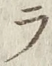 글자 ラ