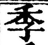 글자 季