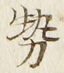 글자 勢