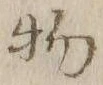 文字 物